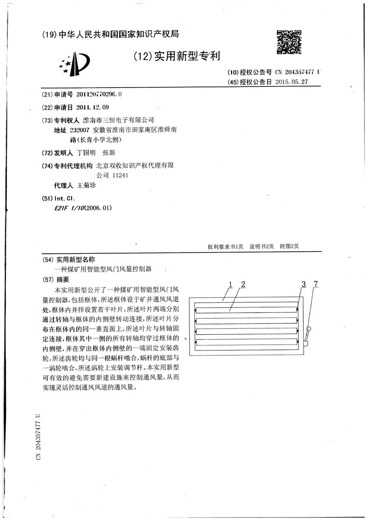 三恒電子風(fēng)門風(fēng)量控制器專利